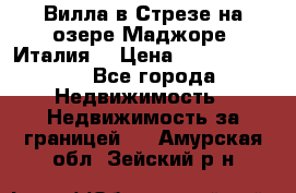 Вилла в Стрезе на озере Маджоре (Италия) › Цена ­ 112 848 000 - Все города Недвижимость » Недвижимость за границей   . Амурская обл.,Зейский р-н